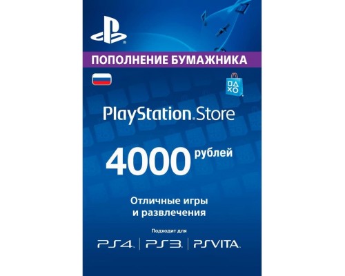 Для PS4: Карта оплаты PlayStation Network 4000 рублей