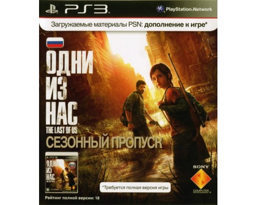 Игра PS3 (б/у): Одни из нас (The Last Of Us) Карта оплаты (Season Pass) дополнение к игре Русская версия  *diskont (б/у)