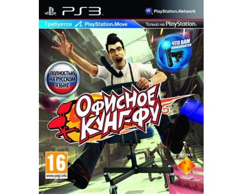 Игра PS3 (б/у): Офисное Кунг-Фу (Ku...